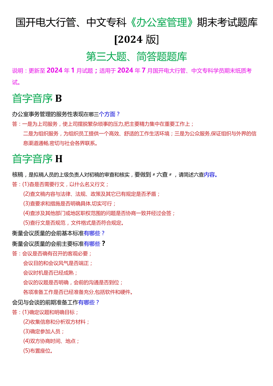 国开电大行管、中文专科《办公室管理》期末考试简答题题库[2024版].docx_第1页