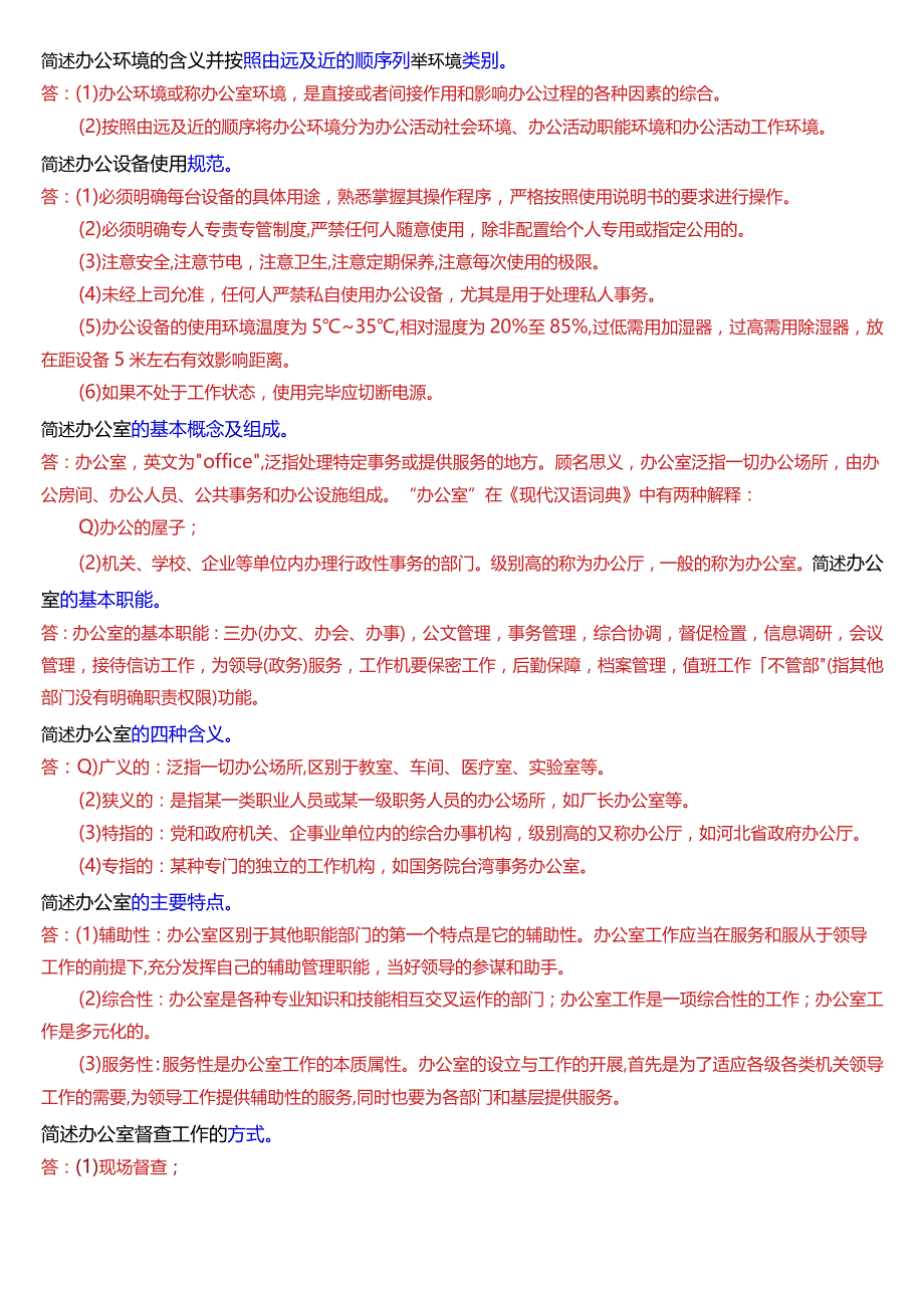 国开电大行管、中文专科《办公室管理》期末考试简答题题库[2024版].docx_第2页