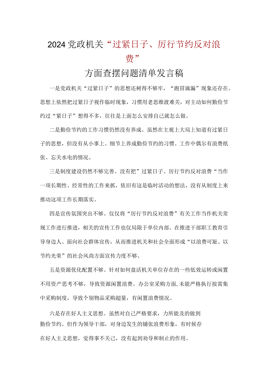 书记“党政机关过紧日子、厉行节约反对浪费”等方面存在的问题.docx_第1页