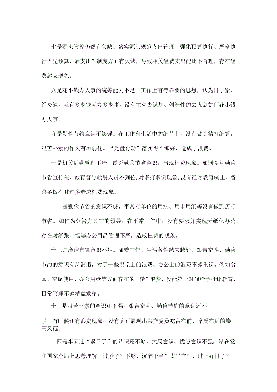 书记“党政机关过紧日子、厉行节约反对浪费”等方面存在的问题.docx_第2页