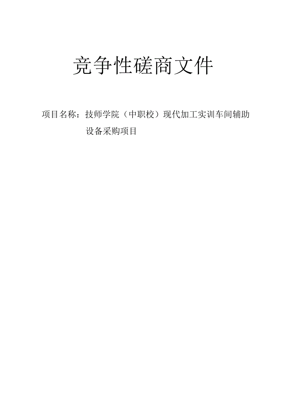 技师学院（中职校）现代加工实训车间辅助设备采购项目招标文件.docx_第1页