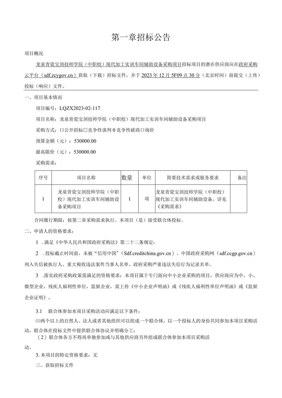 技师学院（中职校）现代加工实训车间辅助设备采购项目招标文件.docx_第3页