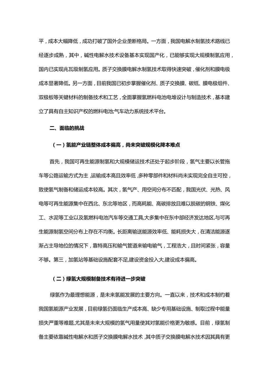 我国氢能产业发展面临的挑战及政策建议.docx_第3页