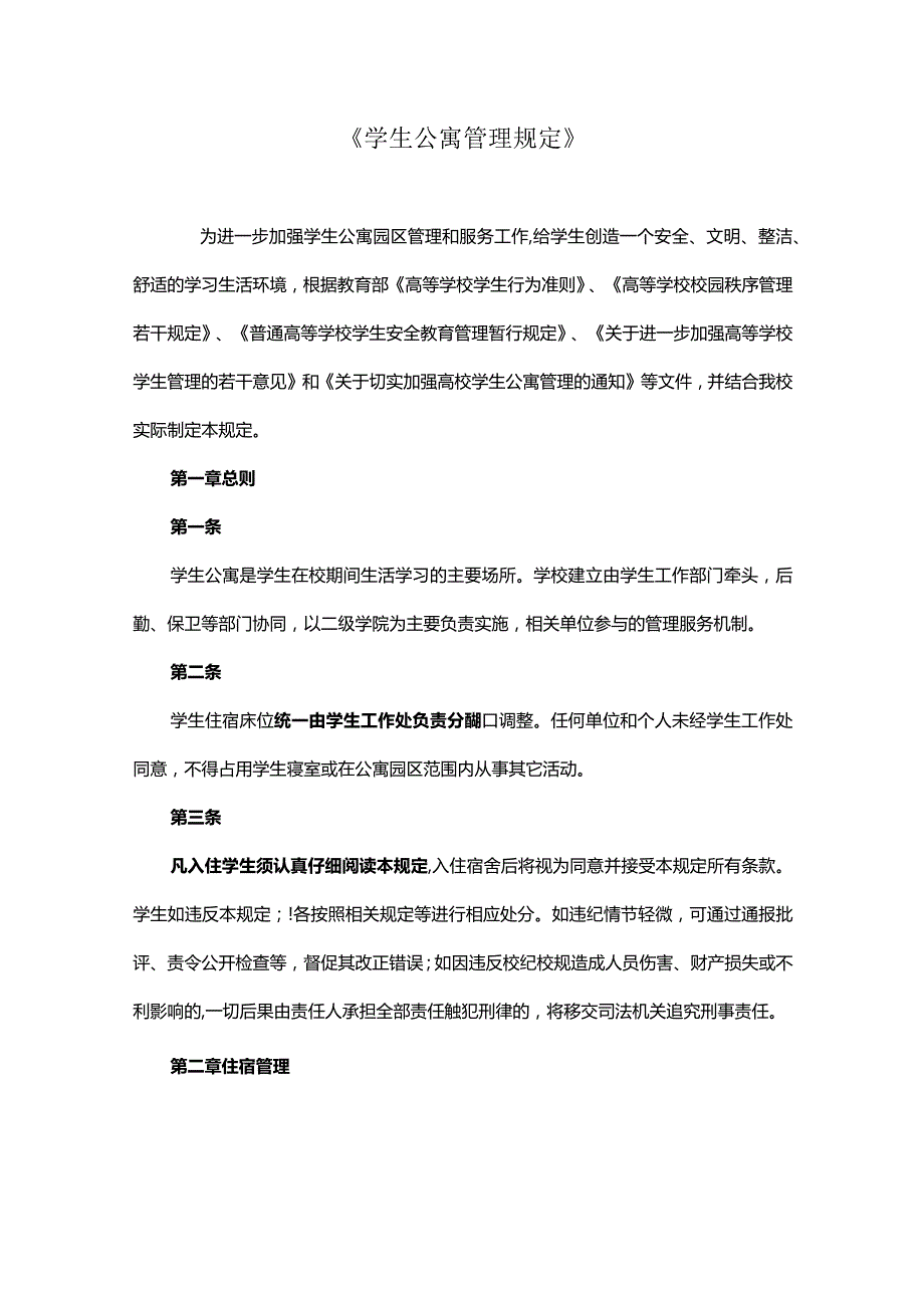 《学生公寓管理规定》.docx_第1页