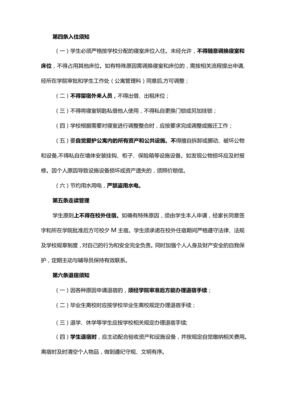 《学生公寓管理规定》.docx_第2页