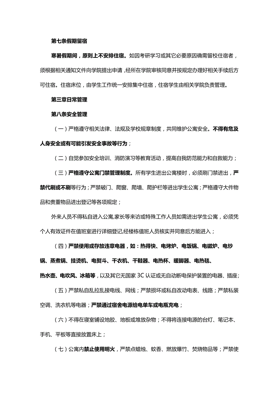 《学生公寓管理规定》.docx_第3页