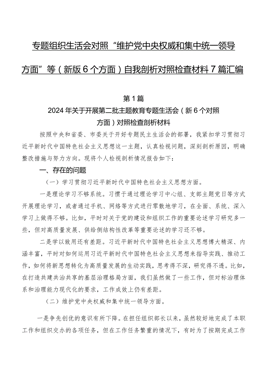 专题组织生活会对照“维护党中央权威和集中统一领导方面”等(新版6个方面)自我剖析对照检查材料7篇汇编.docx_第1页