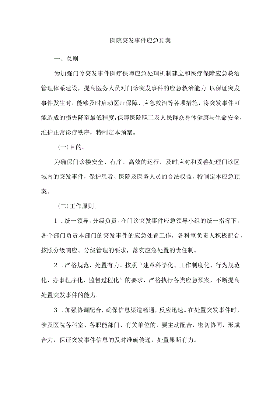 医院突发事件应急预案.docx_第1页