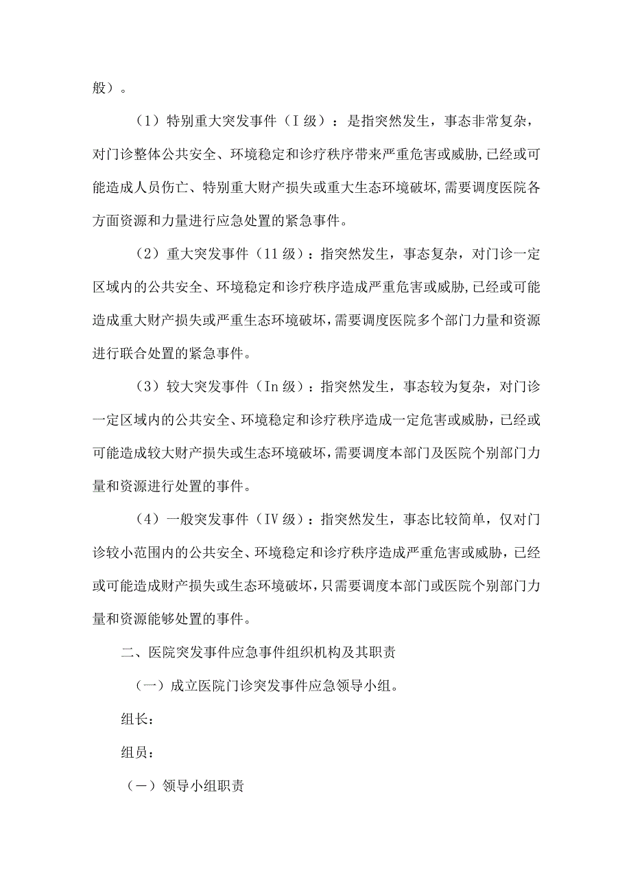 医院突发事件应急预案.docx_第3页