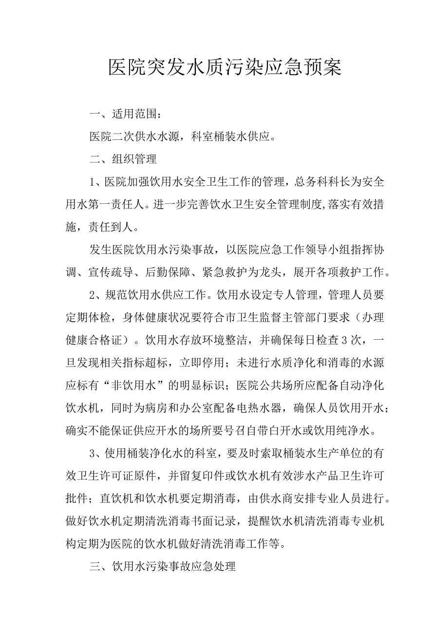 医院突发水质污染应急预案.docx_第1页