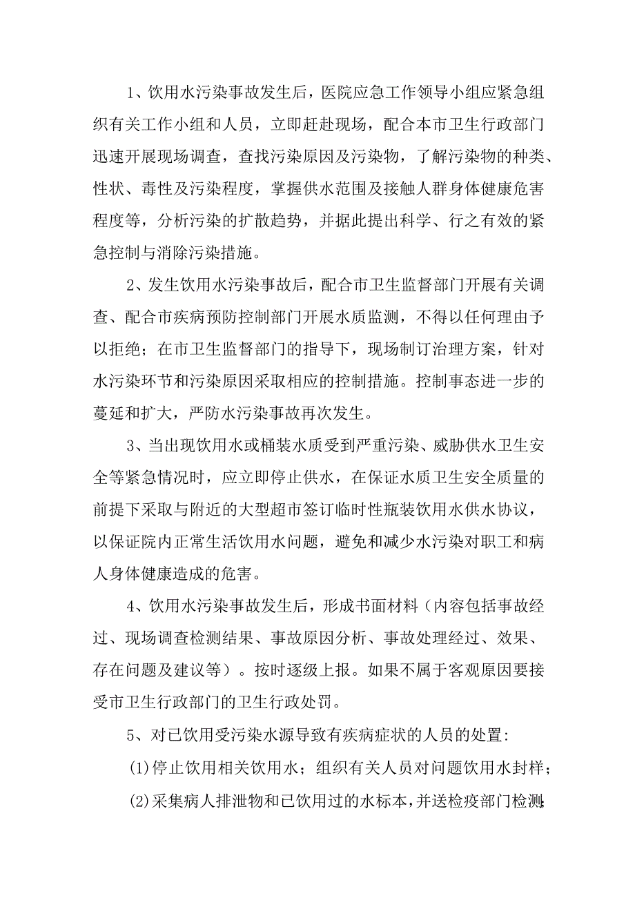 医院突发水质污染应急预案.docx_第2页