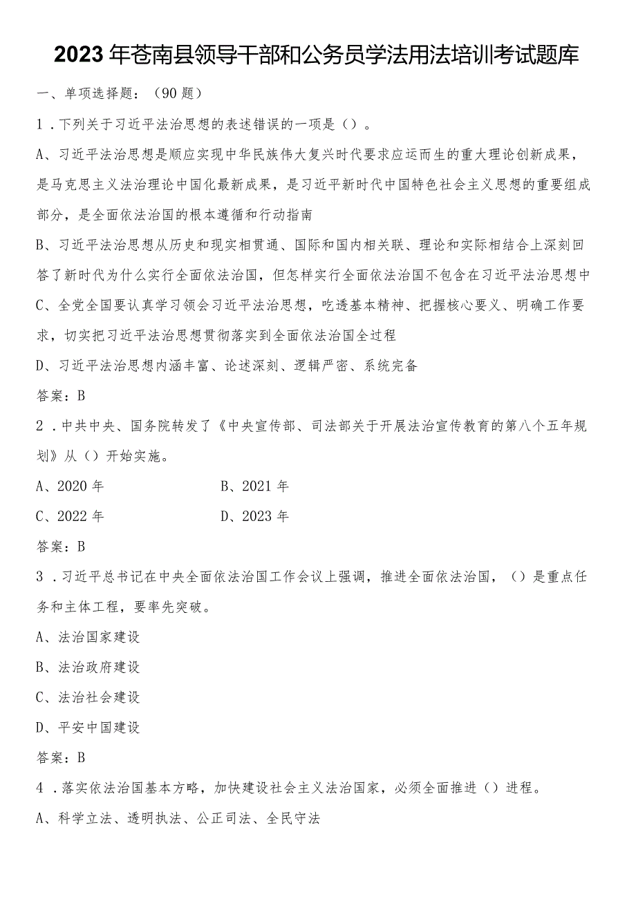 2023年苍南县领导干部和公务员学法用法培训考试题库.docx_第1页