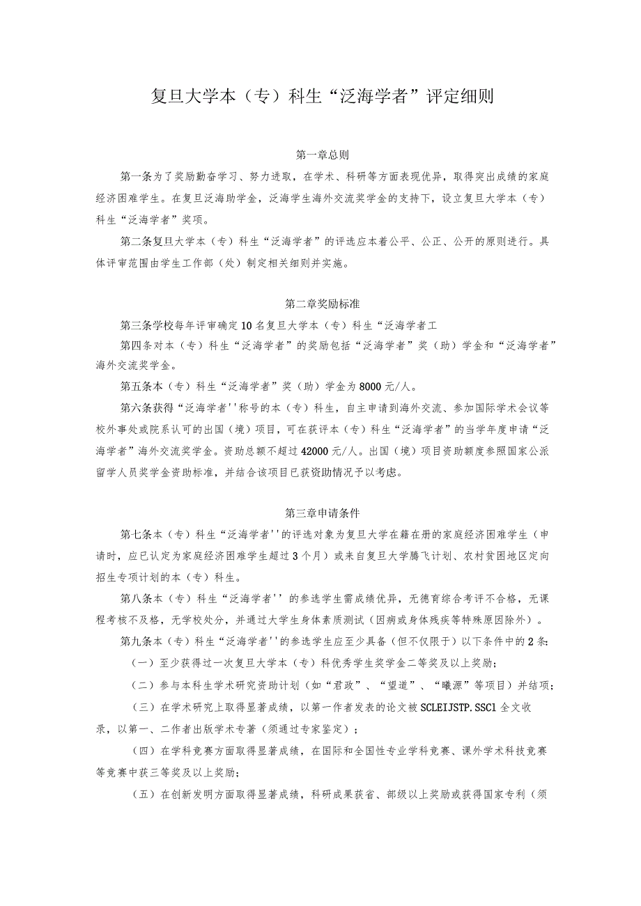 复旦大学本专科生“泛海学者”评定细则.docx_第1页