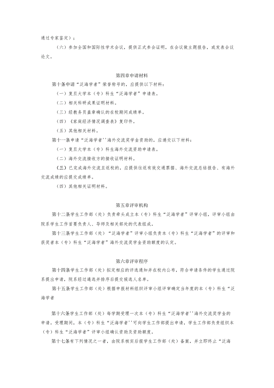 复旦大学本专科生“泛海学者”评定细则.docx_第2页