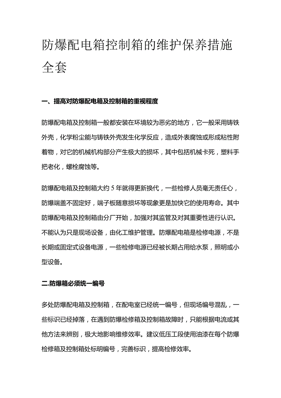 防爆配电箱 控制箱的维护保养措施全套.docx_第1页