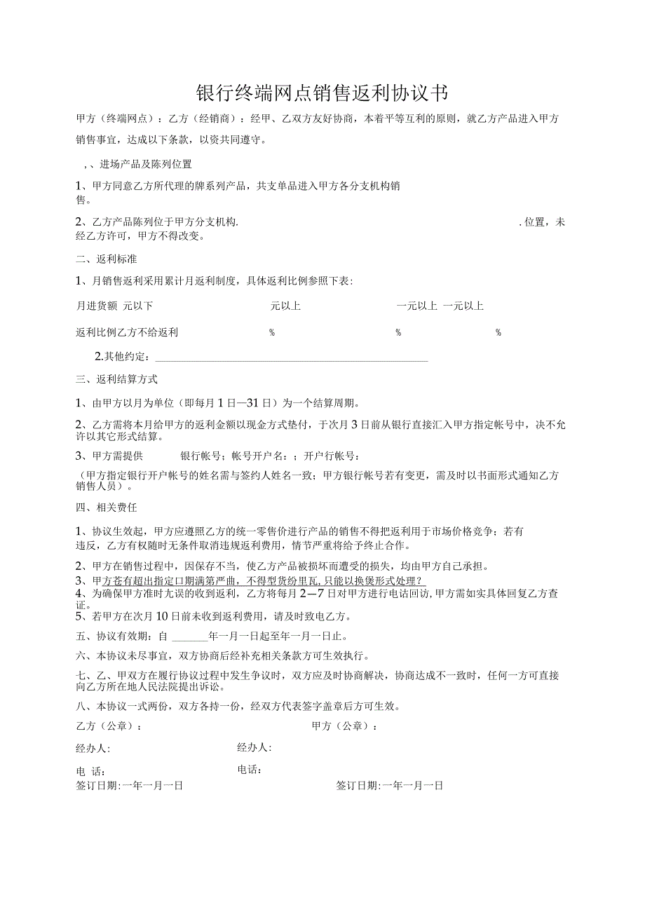 银行终端网点销售返利协议书.docx_第1页