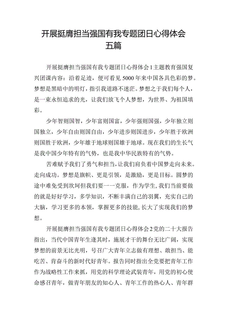 开展挺膺担当强国有我专题团日心得体会五篇.docx_第1页