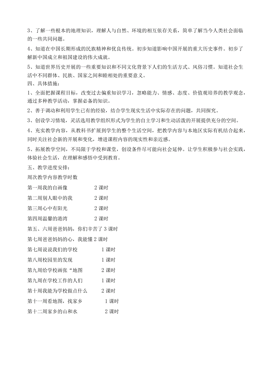 小学三年级上册教科版品德与社会全册教案及教学计划【精】.docx_第2页