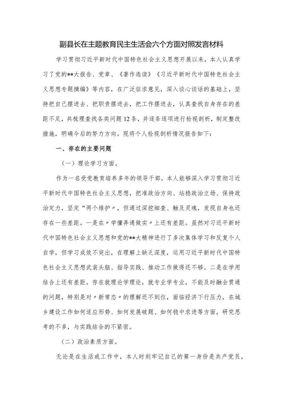 副县长在主题教育民主生活会六个方面对照发言材料.docx_第1页