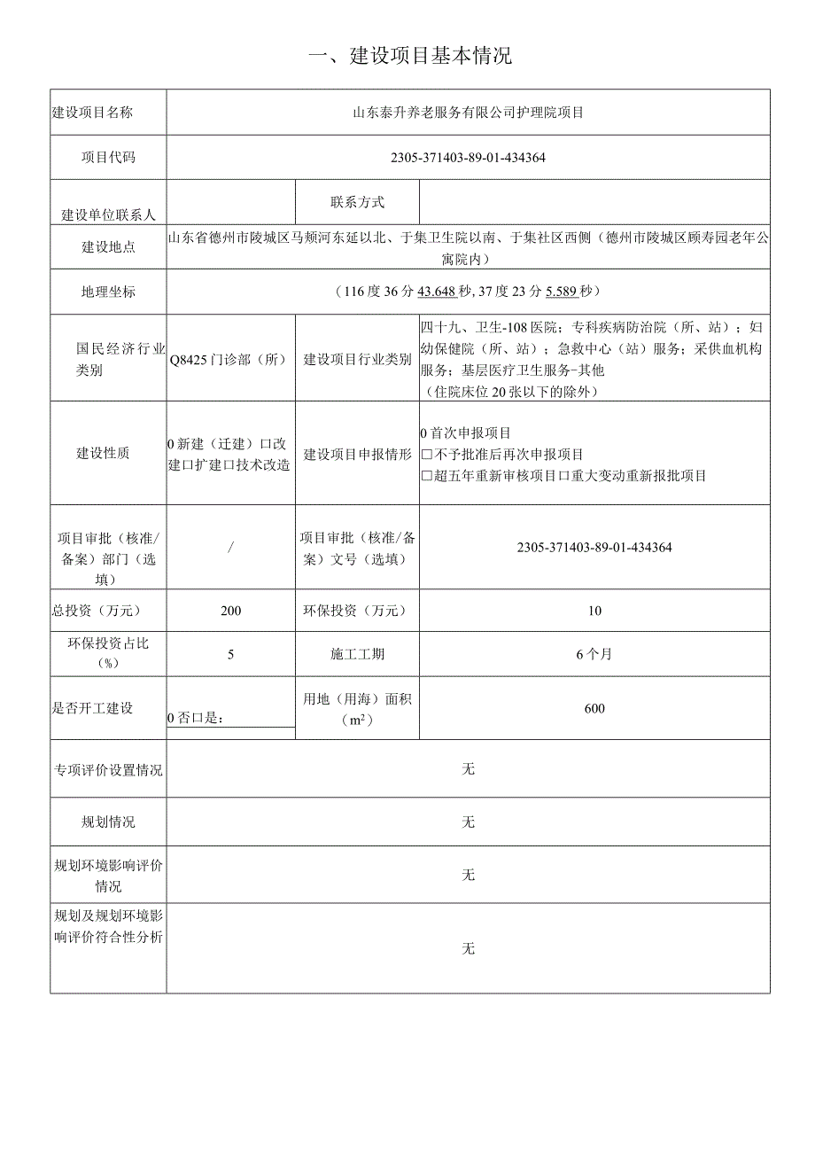 山东泰升养老服务有限公司护理院项目环评报告表.docx_第1页