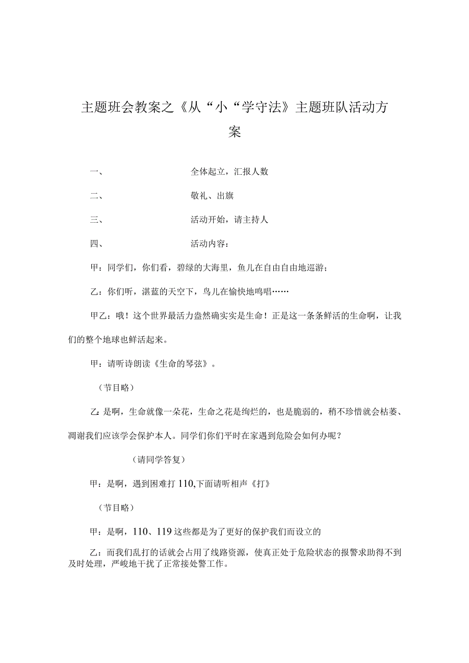 【精选】《 从“小“学守法 》主题班队活动方案.docx_第1页