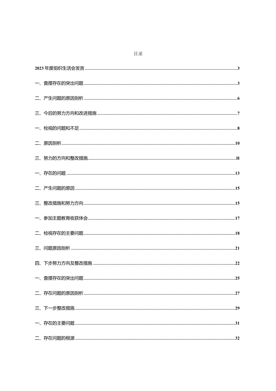 10篇主题教育专题组织生活会（质量高）.docx_第1页