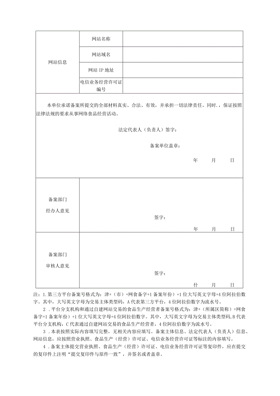 天津市网络食品交易主体备案信息登记表.docx_第2页