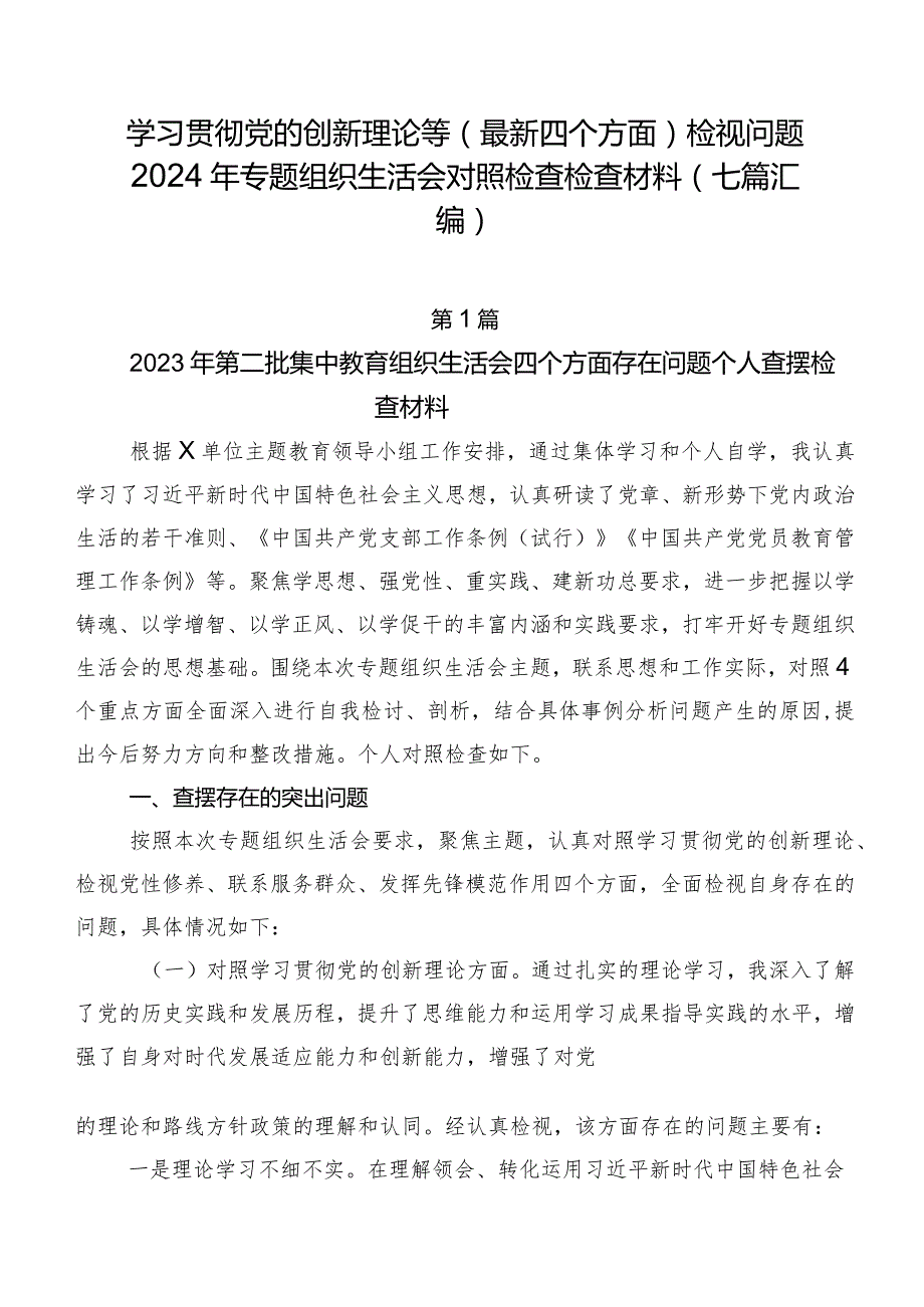 学习贯彻党的创新理论等(最新四个方面)检视问题2024年专题组织生活会对照检查检查材料（七篇汇编）.docx_第1页