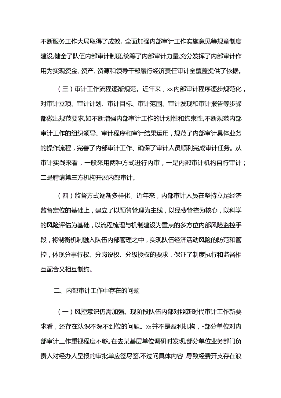 调研文章：关于内部审计工作的探讨.docx_第2页