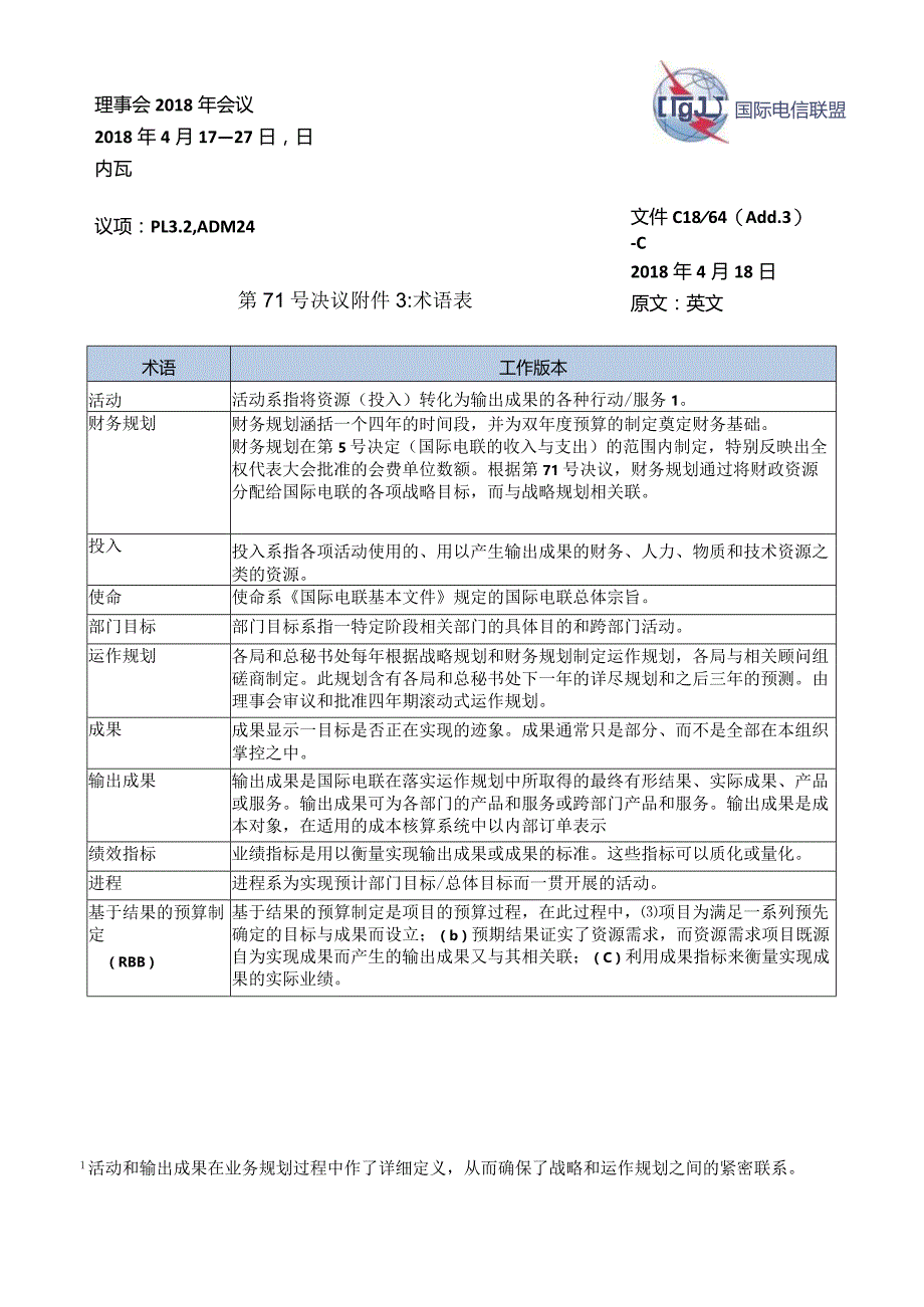 第71号决议术语表.docx_第1页