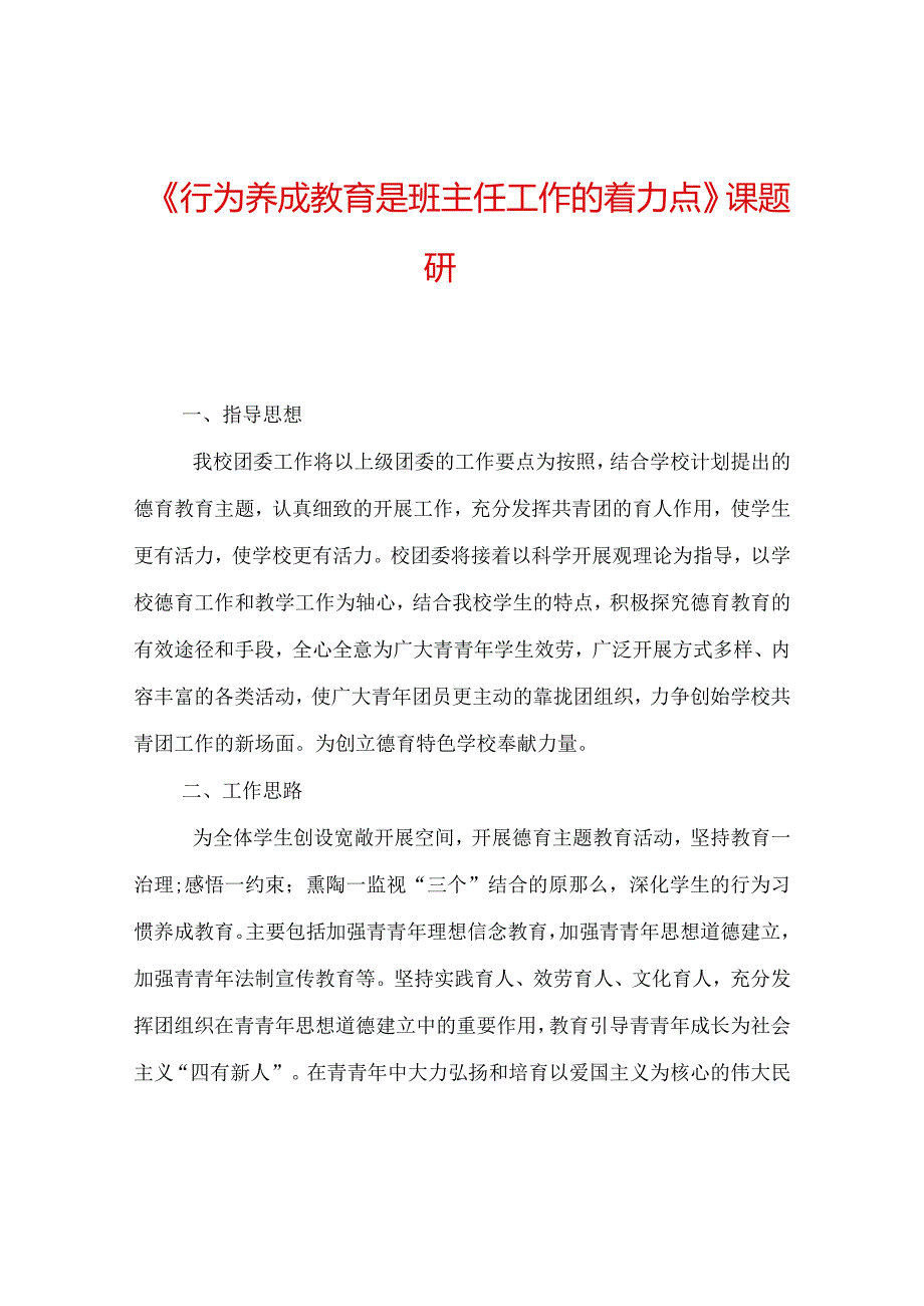 【精选】《行为养成教育是班主任工作的着力点》课题研.docx_第1页