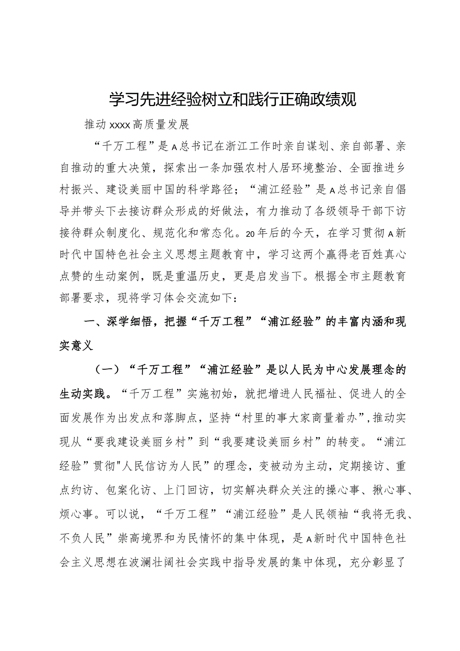 学习先进经验树立正确政绩观 推动高质量发展研讨发言.docx_第1页