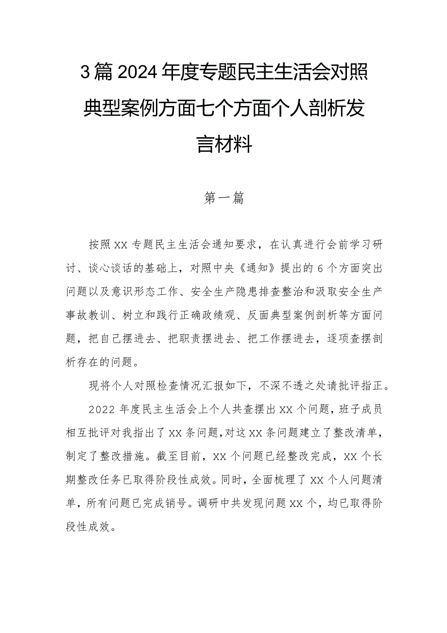 3篇2024年度专题民主生活会对照典型案例方面七个方面个人剖析发言材料.docx_第1页