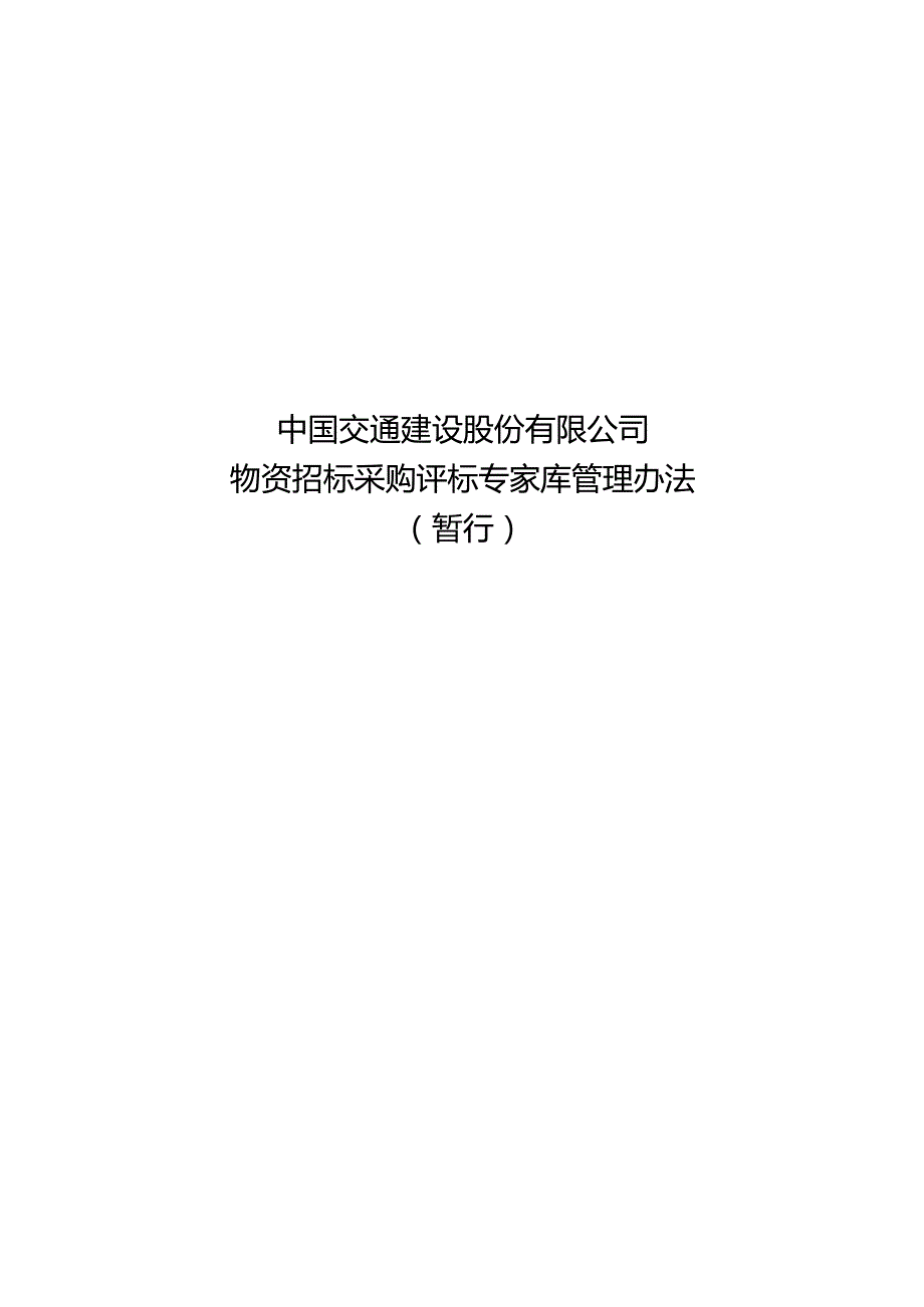 附件4中国交通建设股份有限公司物资招标采购评标专家库管理办法（暂行）.docx_第1页