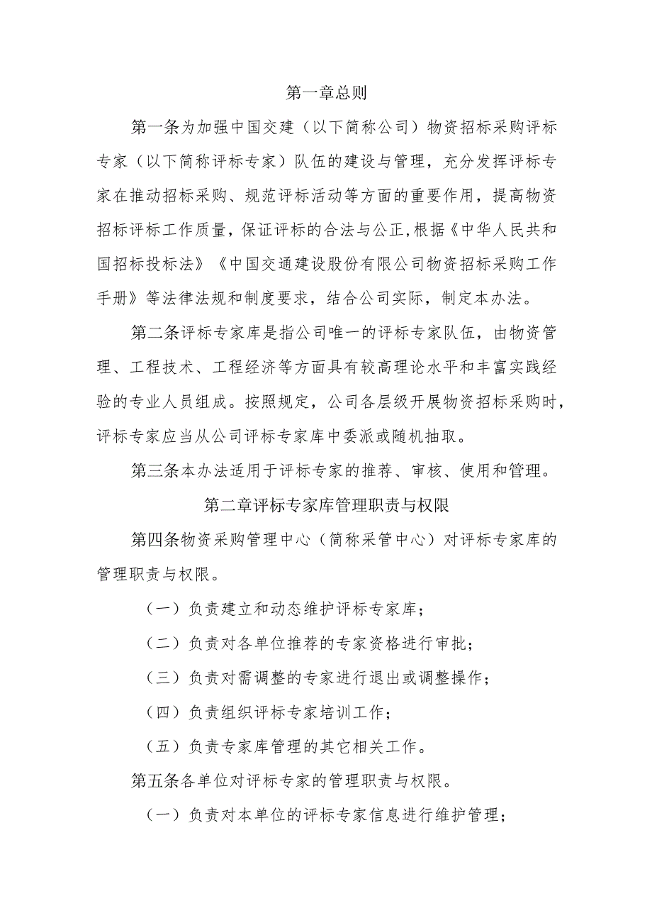 附件4中国交通建设股份有限公司物资招标采购评标专家库管理办法（暂行）.docx_第2页