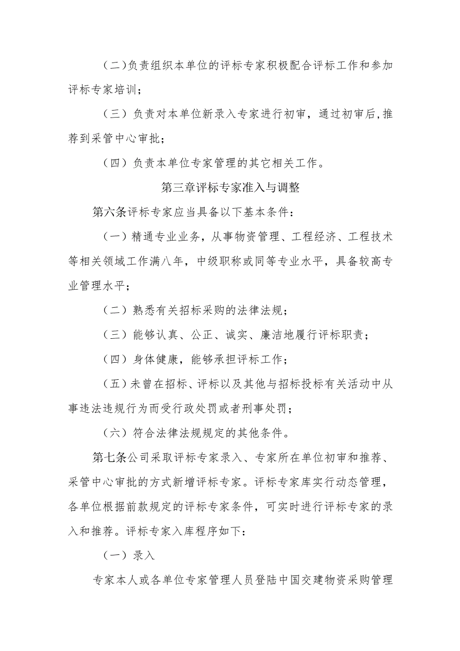 附件4中国交通建设股份有限公司物资招标采购评标专家库管理办法（暂行）.docx_第3页