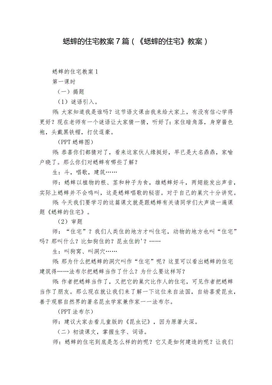 蟋蟀的住宅教案7篇(《蟋蟀的住宅》教案).docx_第1页