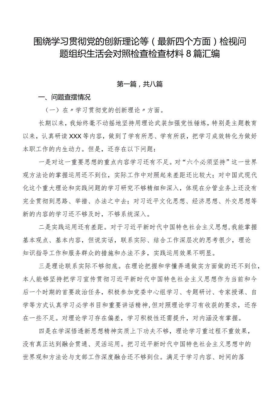 围绕学习贯彻党的创新理论等(最新四个方面)检视问题组织生活会对照检查检查材料8篇汇编.docx_第1页