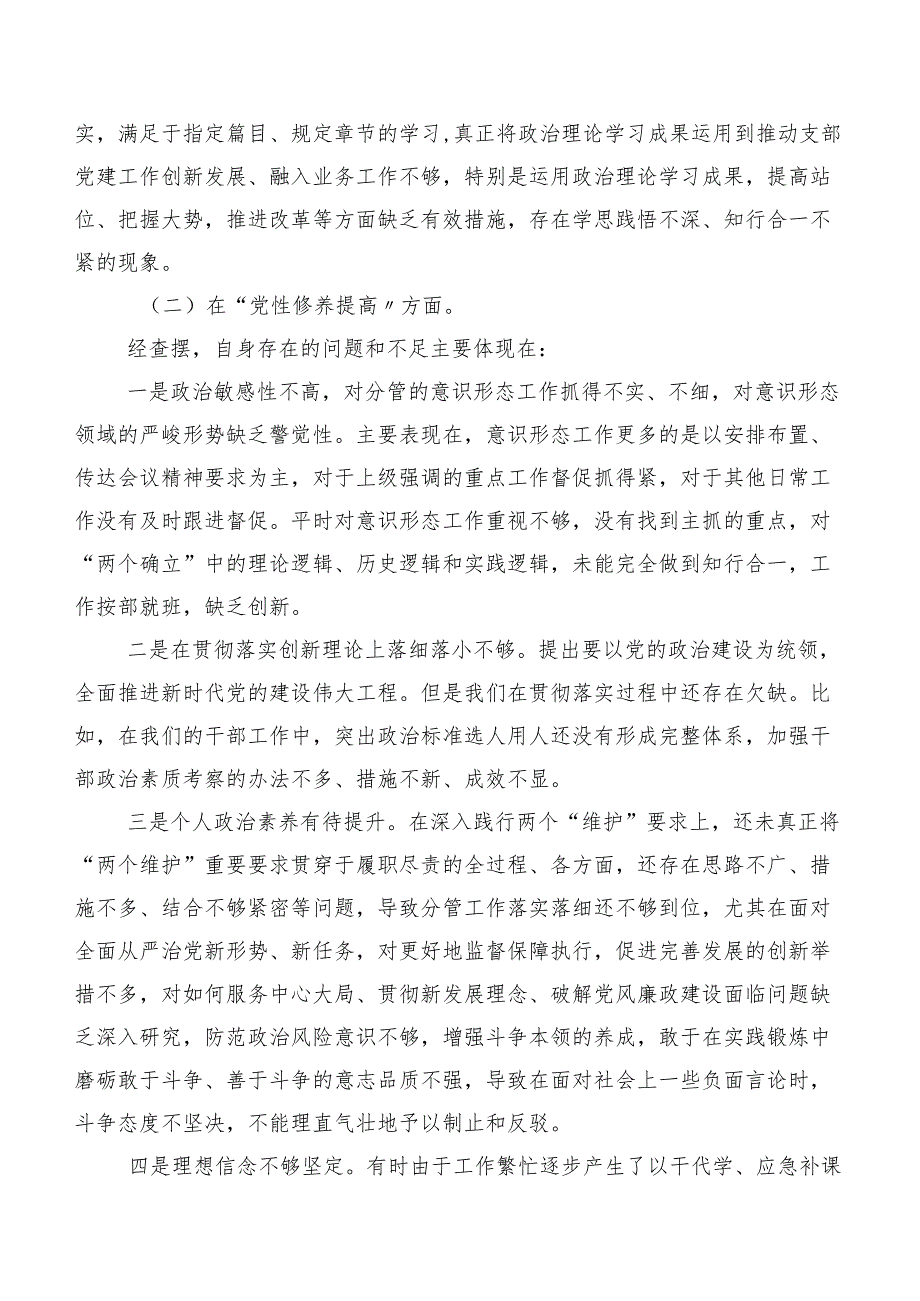 围绕学习贯彻党的创新理论等(最新四个方面)检视问题组织生活会对照检查检查材料8篇汇编.docx_第2页