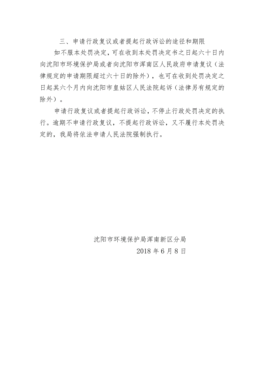 沈阳市环境保护局浑南新区分局行政处罚决定书.docx_第3页