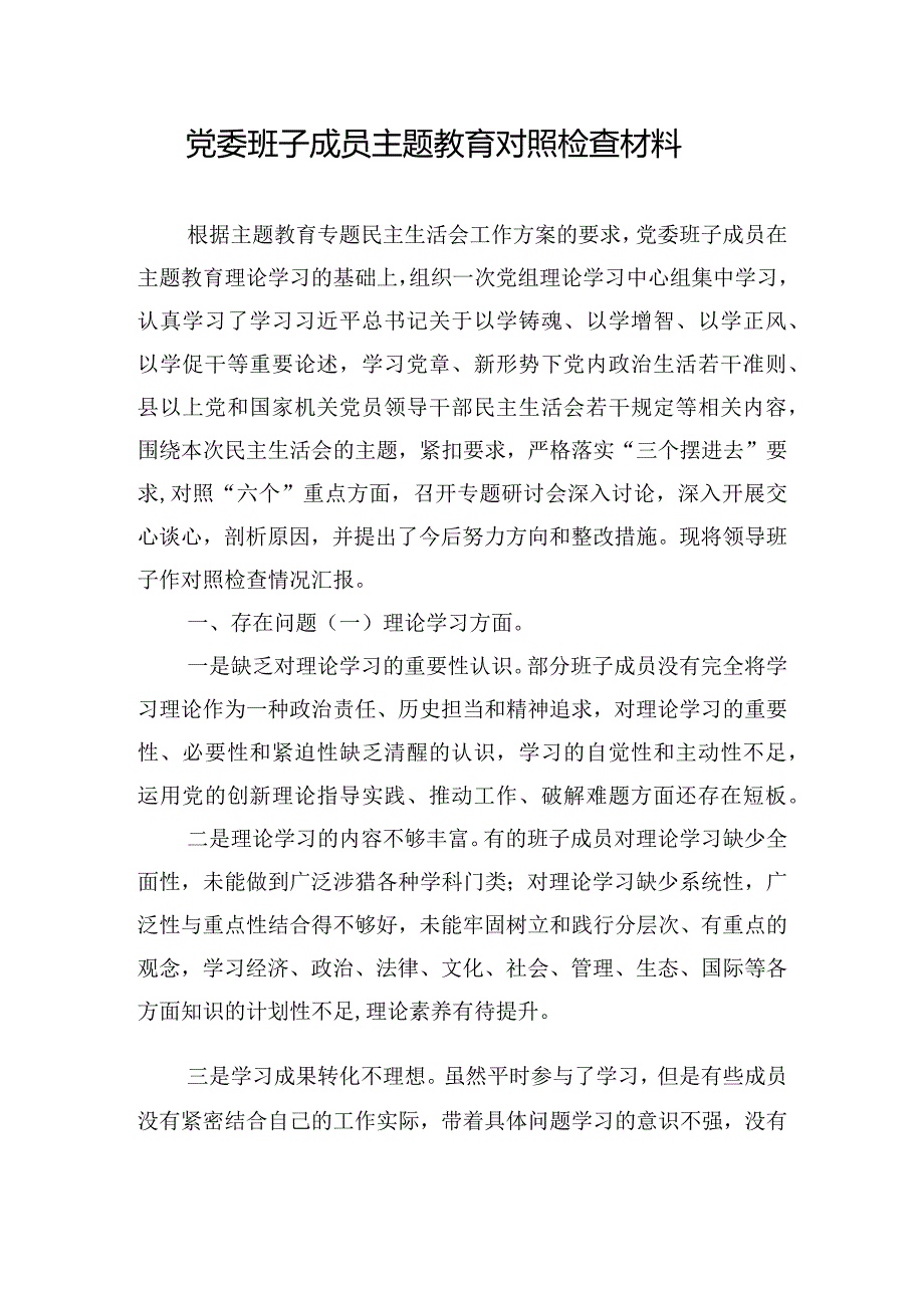 党委班子成员主题教育对照检查材料.docx_第1页