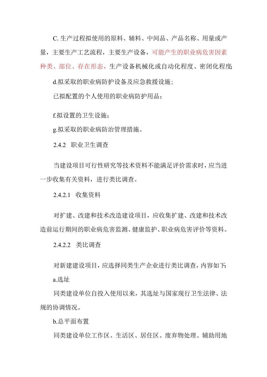 附件二：建设项目职业病危害评价规范.docx_第3页