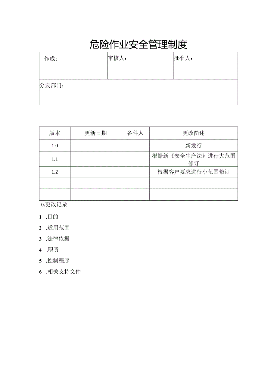 23.危险作业安全管理制度.docx_第1页