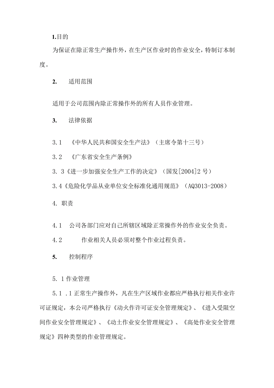 23.危险作业安全管理制度.docx_第2页