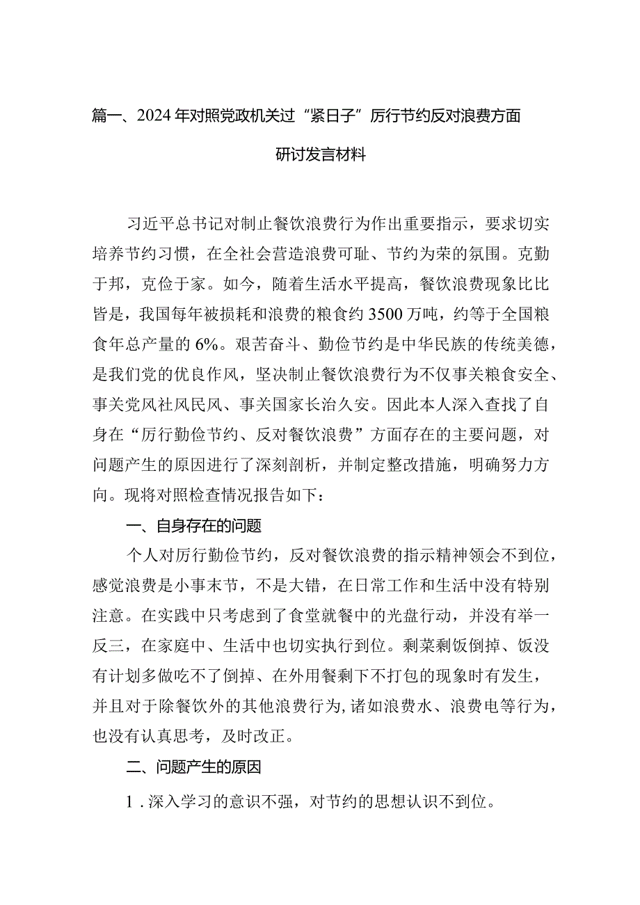 2024年对照党政机关过“紧日子”厉行节约反对浪费方面研讨发言材料（共六篇）.docx_第2页