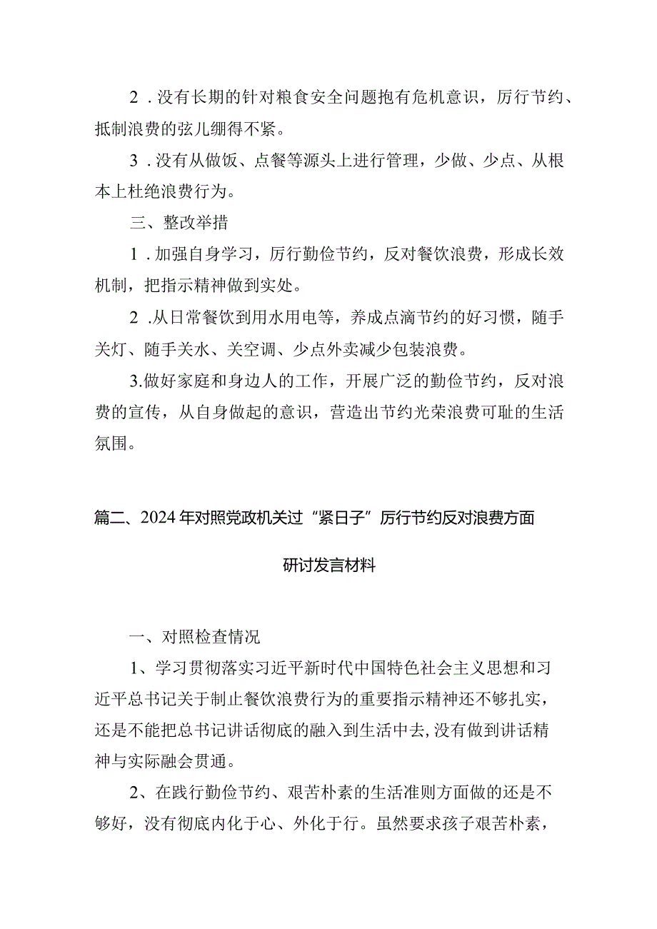 2024年对照党政机关过“紧日子”厉行节约反对浪费方面研讨发言材料（共六篇）.docx_第3页