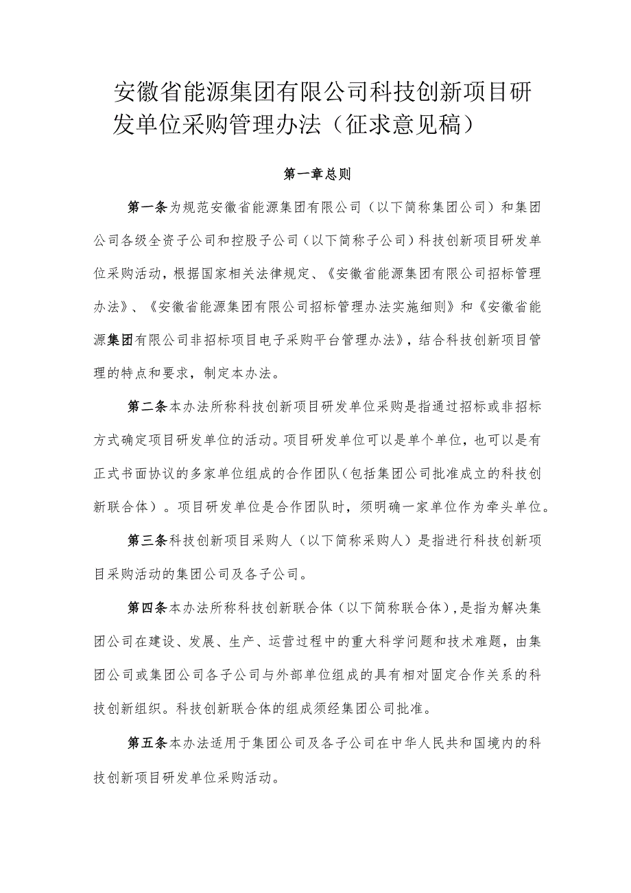 安徽省能源集团有限公司科技创新项目研发单位采购管理办法（征求意见稿).docx_第1页