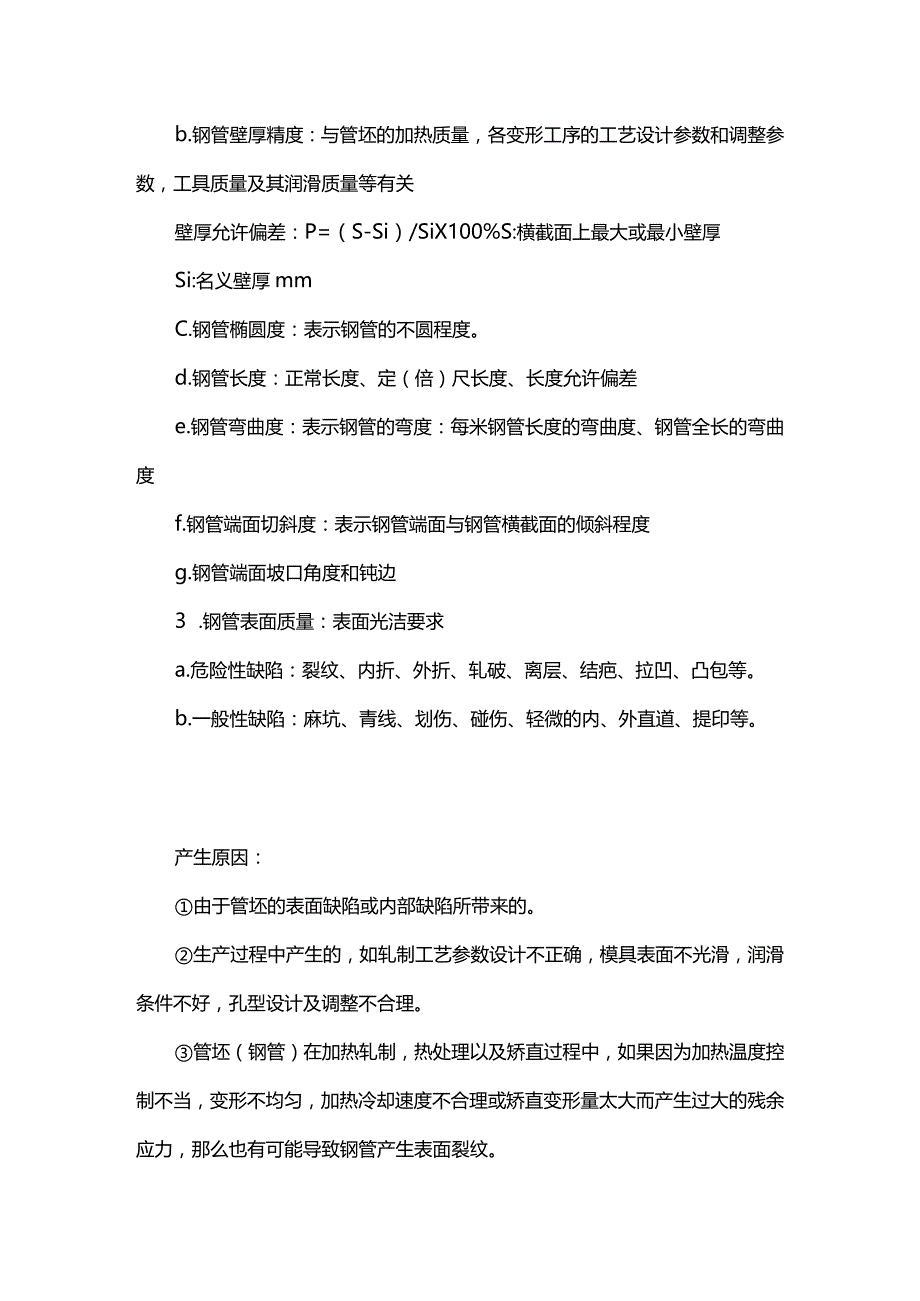 无缝钢管的质量要求 无缝钢管的质量检验全套.docx_第2页