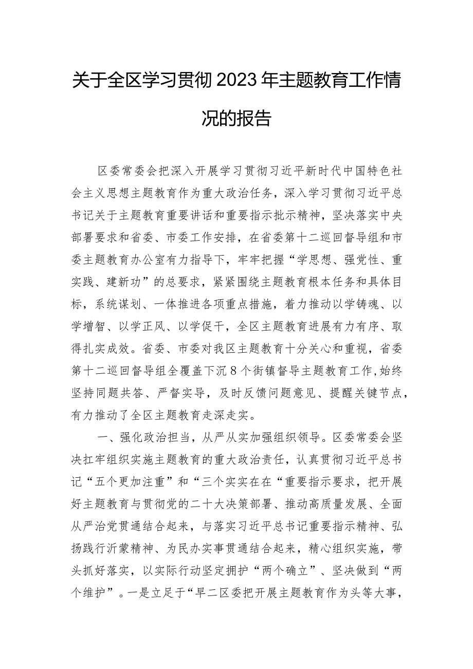 关于全区学习贯彻2023年主题教育工作情况的报告.docx_第1页