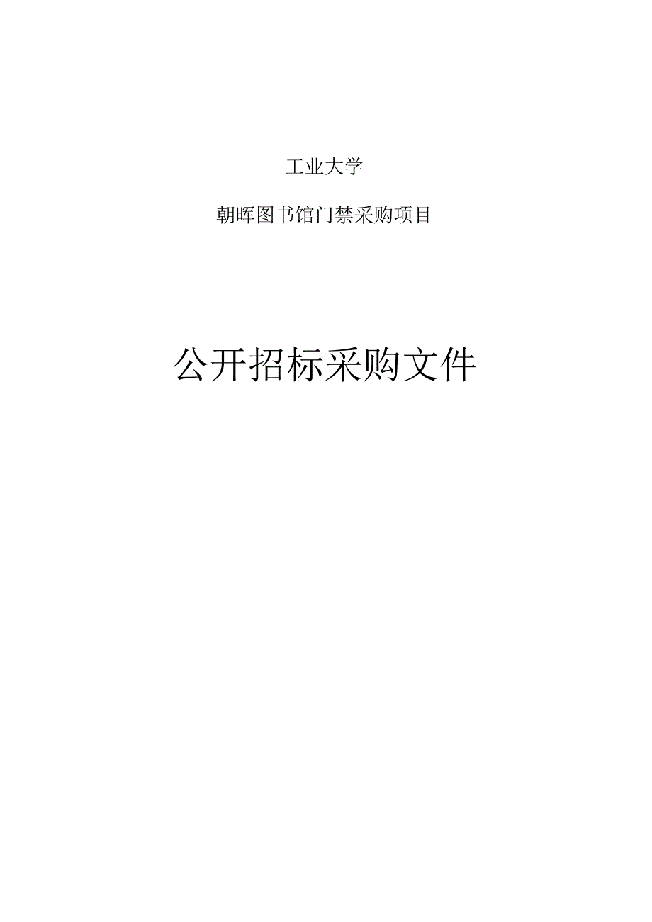 工业大学朝晖图书馆门禁采购项目招标文件.docx_第1页